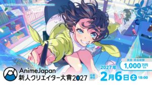 AnimeJapan 新人クリエイター大賞 2027が10月1日より作品募集を開始へ