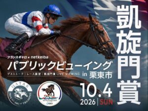 netkeiba、栗東市で凱旋門賞パブリックビューイングを10月4日に開催へ