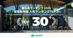 令和トラベル、2026年 全国動物園 人気ランキングTOP30を発表