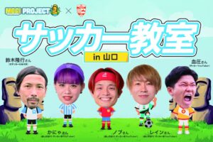 VITAS、元日本代表の鈴木隆行氏らを講師に招く小学生向けサッカー教室を山口で開催へ