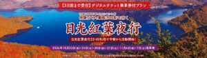 東武トップツアーズが限定ツアーの日光紅葉夜行23:45を9月23日に発売へ