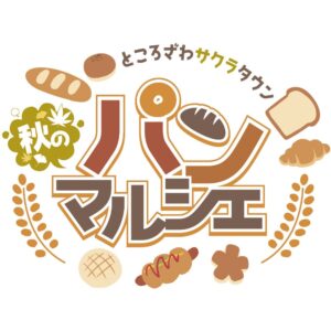 ところざわサクラタウンで2026 秋のパンマルシェが10月17日・18日に開催へ