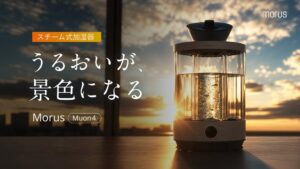 モルス、スチーム式加湿器Morus Muon 4をMakuakeで先行販売へ