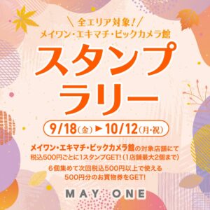 浜松駅ビルメイワン、秋のスタンプラリーやトスポ企画を9月18日より開催へ