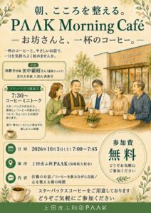 上田皮ふ科PΛΛK、僧侶と語る朝カフェイベントを2026年10月3日開催へ