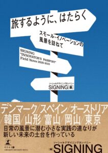 SIGNINGが新刊を2026年9月18日に刊行へ 9都市・地域のリサーチ成果を収録