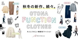 千趣会のベルメゾン、機能性ファッションの秋冬新作を発売へ　5カテゴリで展開