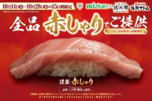 にぎりの徳兵衛と海鮮アトム、全品赤しゃりで提供するフェアを10月14日から開催へ