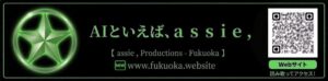 ［ assie，Productions – Fukuoka . ］が活動本格化