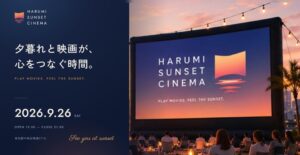 アートフリーク、晴海の映画祭で企業出展エリア装飾とブース出展を担当へ