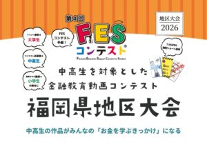 日本金融教育支援機構、中高生向け第4回FESコンテスト®福岡県地区大会を開催へ