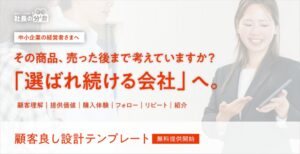 中小企業向け顧客良し設計テンプレートの無料提供が開始