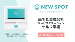 オイテル、両毛丸善セルフ平柳に生理用品提供サービスOiTrを追加設置