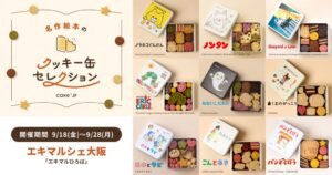 Cake.jp、エキマルシェ大阪に名作絵本クッキー缶の限定店を9月18日より出店へ