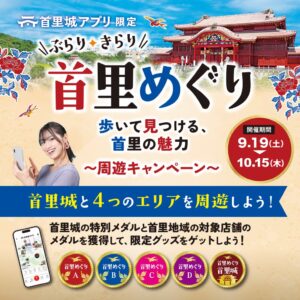 首里城公園、アプリを活用した周遊キャンペーンを9月19日から開催へ