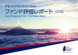 アセットマネジメントOneが2026年3月末基準のファンド評価レポートを発行