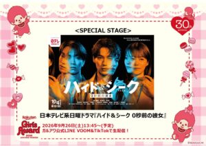 Rakuten GirlsAward 2026 AW、新ドラマ企画や全編生配信が決定