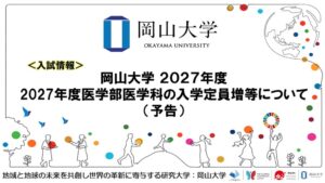 岡山大学医学部医学科が文科省に臨時定員増員計画を申請 地域枠など