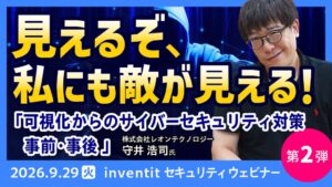 インヴェンティット、サイバーセキュリティ対策ウェビナーを9月29日に開催へ