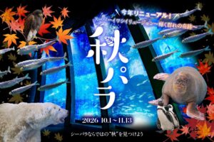 横浜・八景島シーパラダイスで秋イベント秋パラ！を10月1日より開催へ