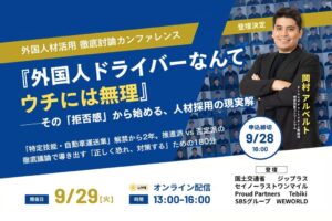 Proud Partners岡村氏、外国人材活用徹底討論カンファレンスに登壇へ