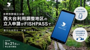 フィッシュパス、吉野熊野国立公園の西大台利用調整地区立入申請をアプリで受付開始へ