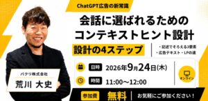 バクリ、ChatGPT広告のコンテキストヒント設計セミナーを9月24日に開催へ