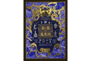 トゥーヴァージンズが毒と薬の蒐集譚 増補版を2026年9月29日に発売へ