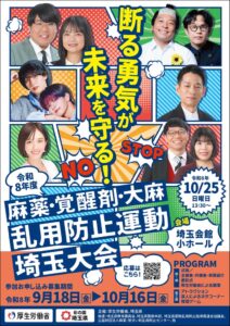 令和8年度 麻薬・覚醒剤・大麻乱用防止運動 埼玉大会が10月25日に開催へ