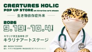 クリーチャーズホリックが吉祥寺初登場、2026年9月に限定店を開催へ