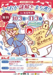 粕屋町とJR九州がふくおか謎解きまち巡りin粕屋町を開催へ