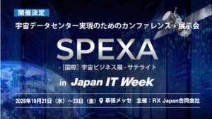 SPEXA サテライト in Japan IT Weekが幕張メッセで開催へ