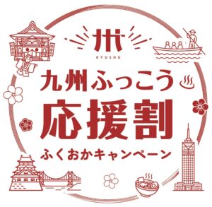 福岡県が九州ふっこう応援割ふくおかキャンペーンを令和８年１０月１日から実施へ