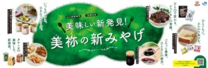 JR西日本と美祢市が開発支援した新土産5品を10月から特設コーナーで展開へ