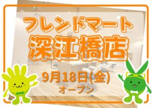 チョキペタ フレンドマート深江橋店が2026年9月18日にオープンへ