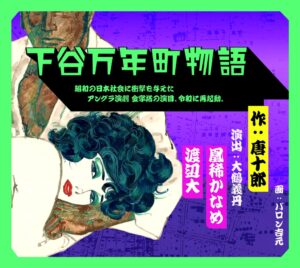 大鶴義丹の令和状況劇場旗揚げ公演 下谷万年町物語が9月21日よりチケット販売開始へ