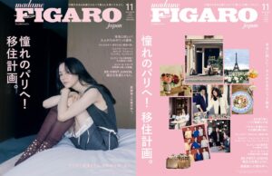 フィガロジャポン2026年11月号が9月18日発売 パリ移住計画などを特集