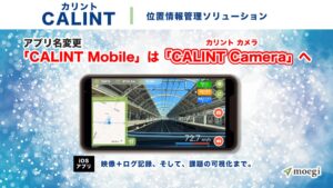 moegi、CALINT Mobileの名称をCALINT Cameraに変更