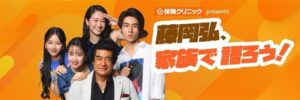 保険クリニック、藤岡ファミリーのファンミーティングに協力 ラジオ収録も予定