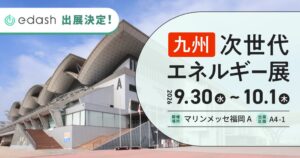 e-dash、第1回 ［九州］次世代エネルギー展へ出展　脱炭素支援を提案