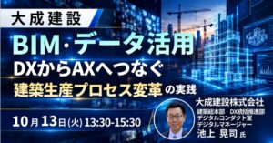 大成建設の池上晃司氏が登壇する建築DX・AXセミナーをJPIが10月に開催へ