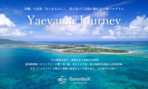 はいむるぶしが小浜島で体験プログラムYaeyama Journeyを始動