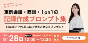 9/28に無料ウェビナー開催 定例会議や商談の記録作成プロンプト全文を提供