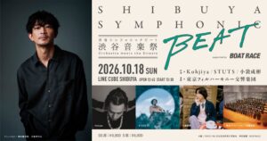 TOKYO FM、渋谷音楽祭でオーケストラ共演コンサート開催へ　津田健次郎が音声案内