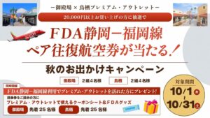 御殿場・鳥栖プレミアム・アウトレットとFDAが秋のお出かけキャンペーンを発表