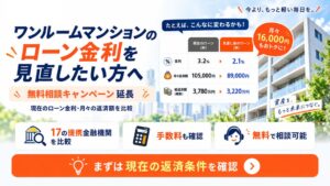 フロンティアのワンルーム投資借り換えくんが無料相談キャンペーンを延長