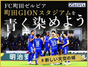 ＦＣ町田ゼルビア、スタジアムを青に染めるクラウドファンディングを開始へ