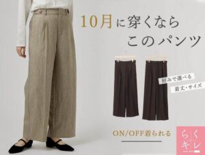 groveがらくキレPLUS ワイドパンツの特集ページを9月18日公開へ