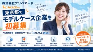 プリペアード、RecACE plusのモデルケース企業を東京都で初募集開始