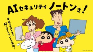 ノートンとクレヨンしんちゃんがコラボ CMやキャンペーンを9月18日より開始